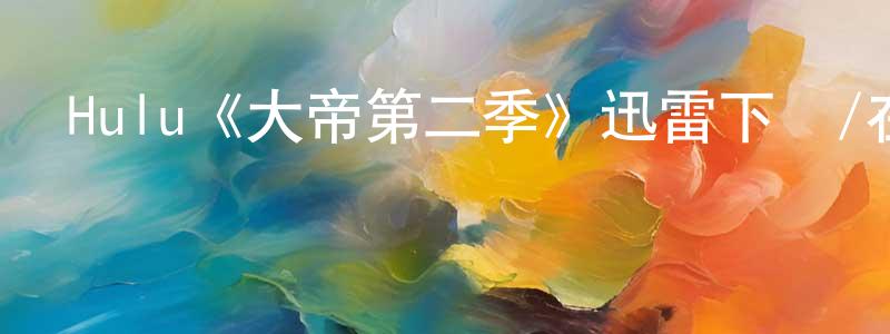 陳現輝發布Hulu《大帝第二季》迅雷下載/在線觀看/百度云-犯罪/歷史載-美劇天堂